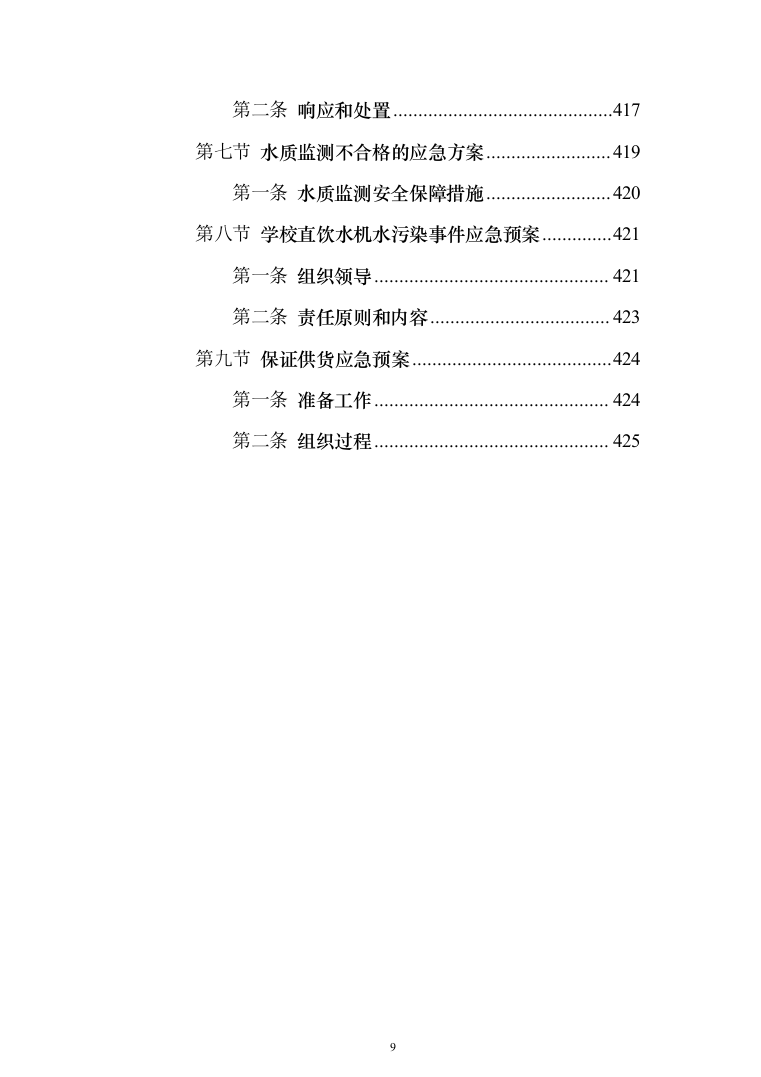 学校直饮水设备采购投标方案（426页）（2024年修订版）.docx 第9页