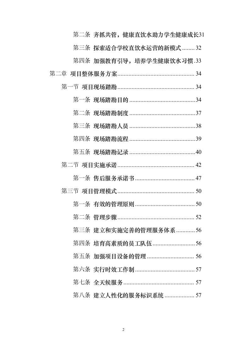学校直饮水设备采购投标方案（426页）（2024年修订版）.docx 第2页