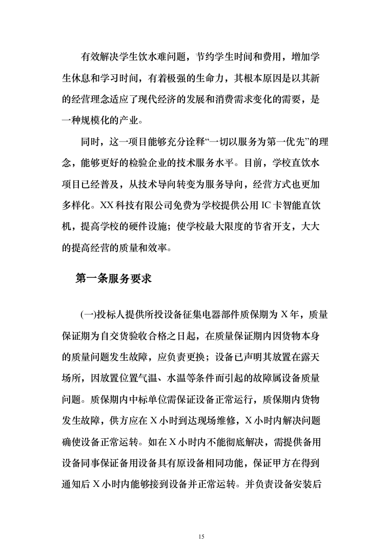 学校直饮水设备采购投标方案（426页）（2024年修订版）.docx 第15页
