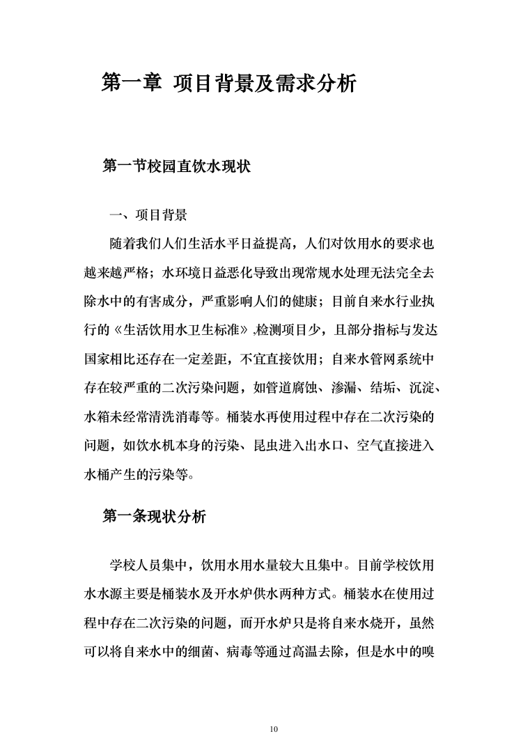 学校直饮水设备采购投标方案（426页）（2024年修订版）.docx 第10页