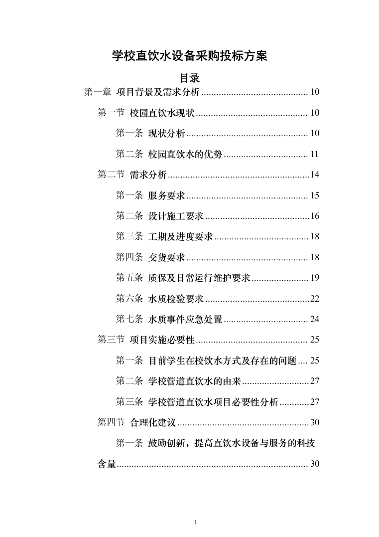 学校直饮水设备采购投标方案（426页）（2024年修订版）.docx 第1页