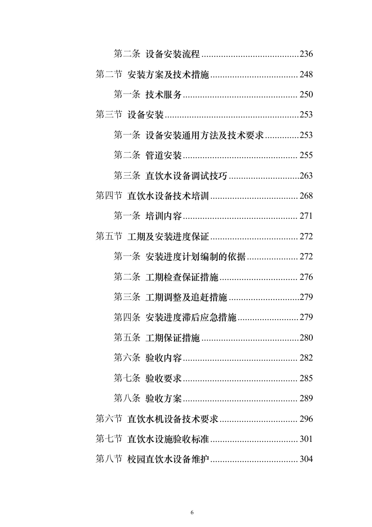 学校直饮水设备采购投标方案（426页）（2024年修订版）.docx 第6页
