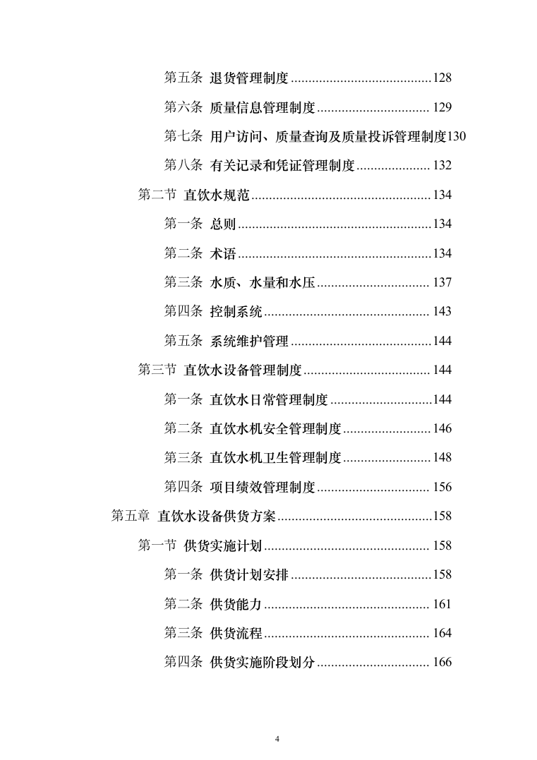 学校直饮水设备采购投标方案（426页）（2024年修订版）.docx 第4页