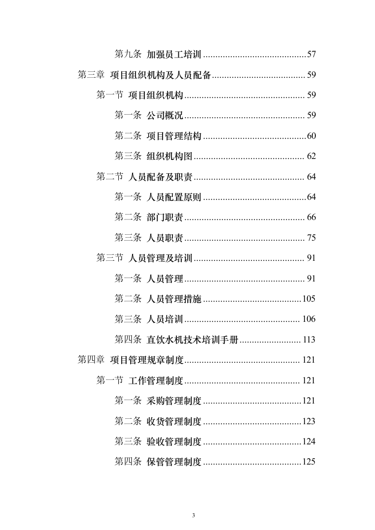 学校直饮水设备采购投标方案（426页）（2024年修订版）.docx 第3页