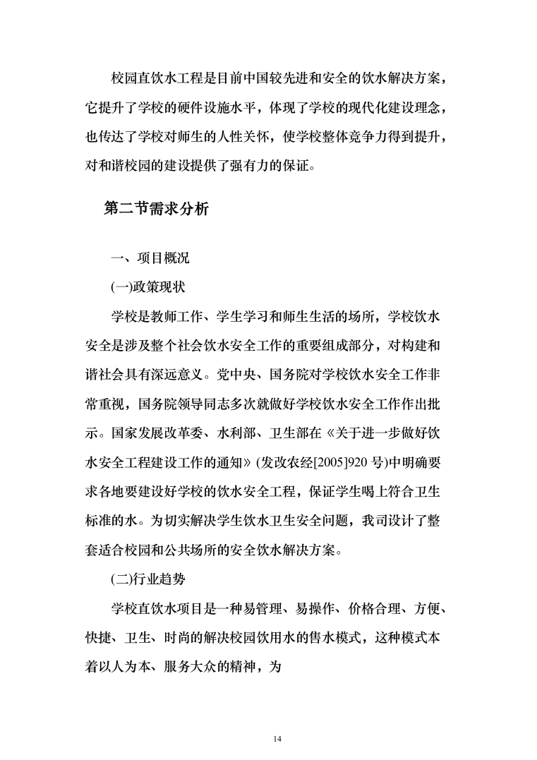 学校直饮水设备采购投标方案（426页）（2024年修订版）.docx 第14页