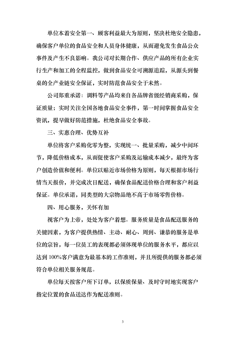 学校食堂食材配送服务投标方案（187页）（2024年修订版）.docx 第3页