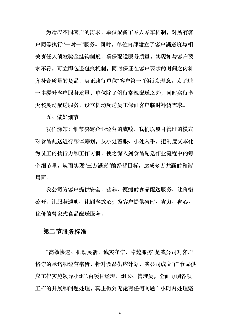 学校食堂食材配送服务投标方案（187页）（2024年修订版）.docx 第4页
