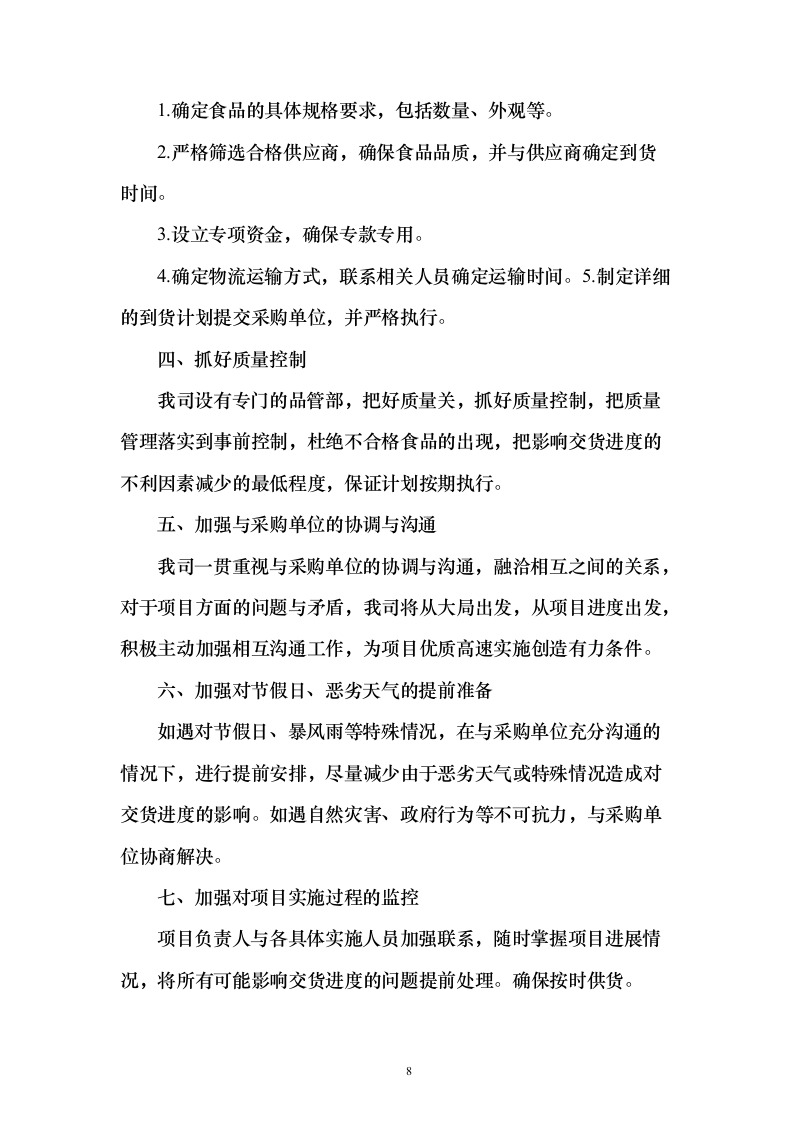 学校食堂食材配送服务投标方案（187页）（2024年修订版）.docx 第8页
