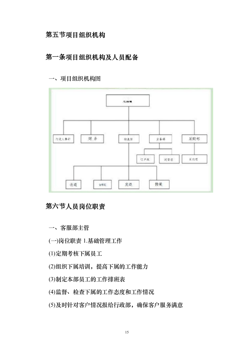 学校食堂食材配送服务投标方案（187页）（2024年修订版）.docx 第15页