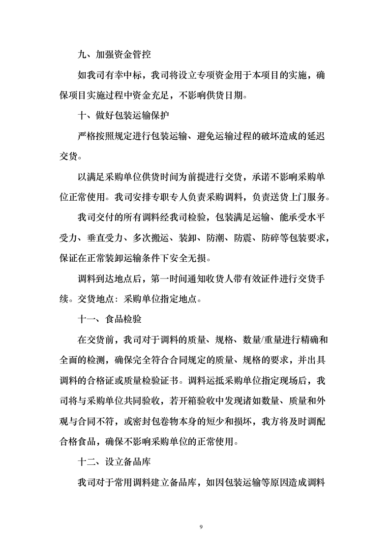 学校食堂食材配送服务投标方案（187页）（2024年修订版）.docx 第9页