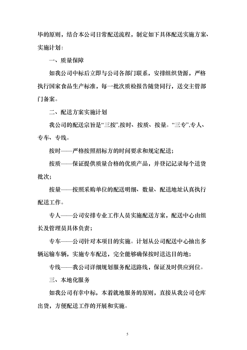 学校食堂食材配送服务投标方案（187页）（2024年修订版）.docx 第5页