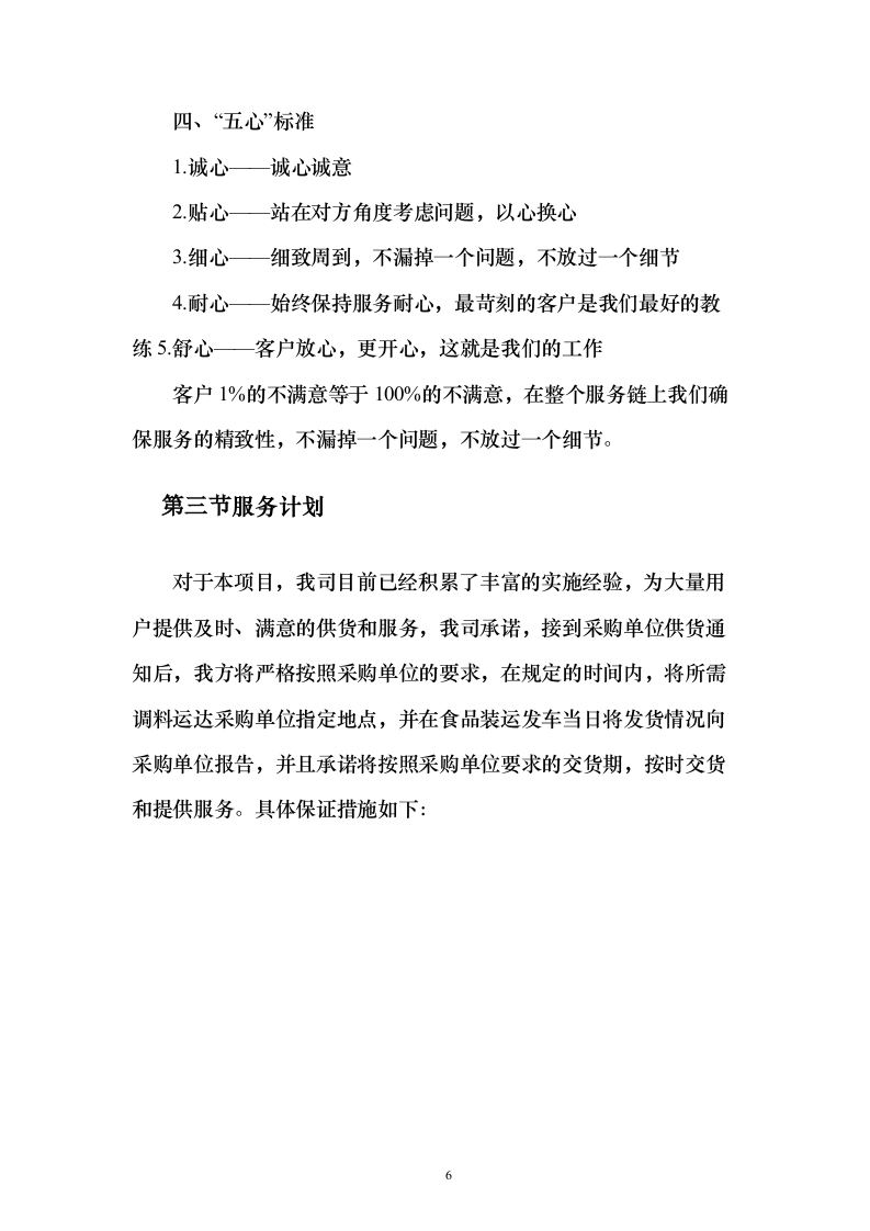 学校食堂食材配送服务投标方案（187页）（2024年修订版）.docx 第6页