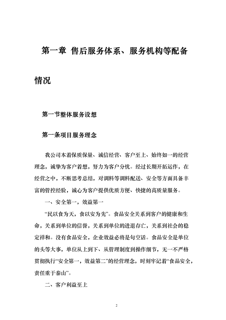 学校食堂食材配送服务投标方案（187页）（2024年修订版）.docx 第2页