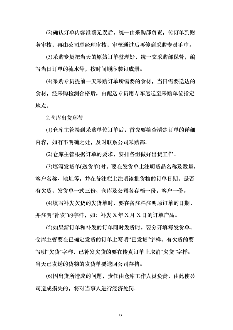 学校食堂食材配送服务投标方案（187页）（2024年修订版）.docx 第13页