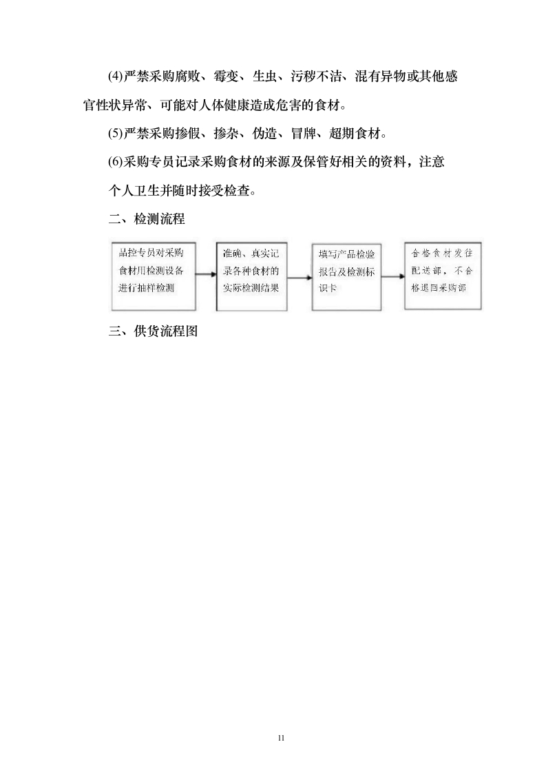 学校食堂食材配送服务投标方案（187页）（2024年修订版）.docx 第11页