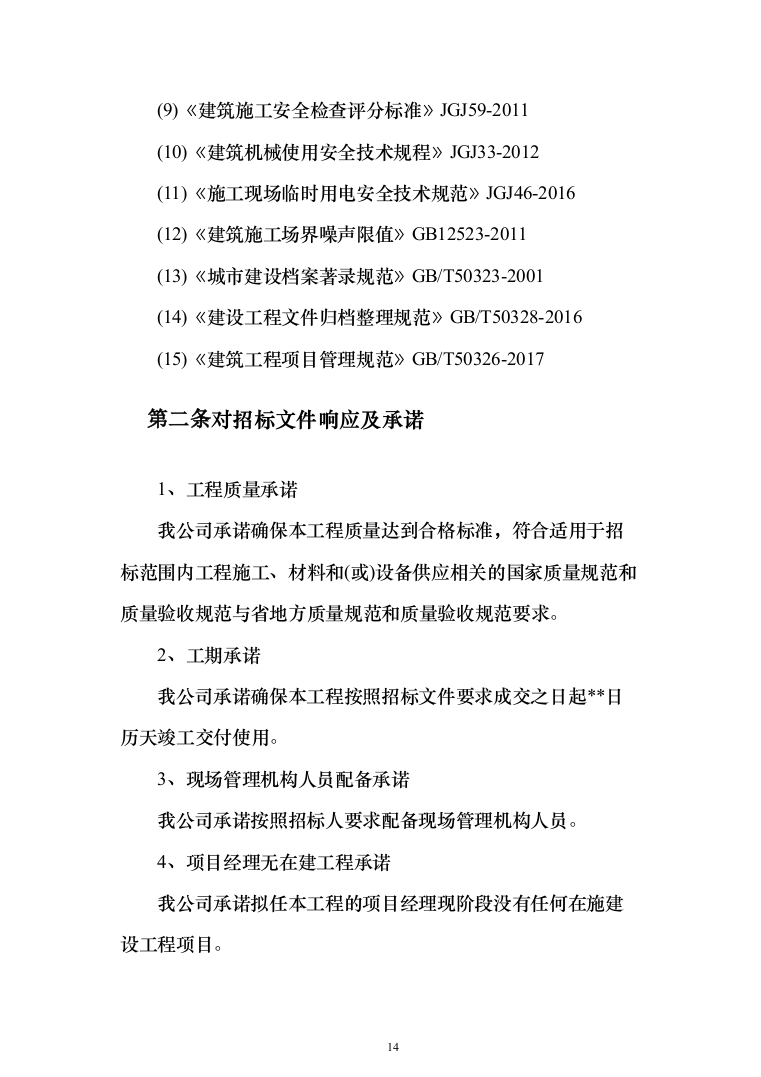 学院室内管网维修工程投标方案（696页）（2024年修订版）.docx 第14页
