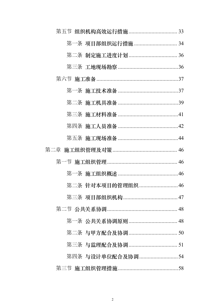 学院室内管网维修工程投标方案（696页）（2024年修订版）.docx 第2页