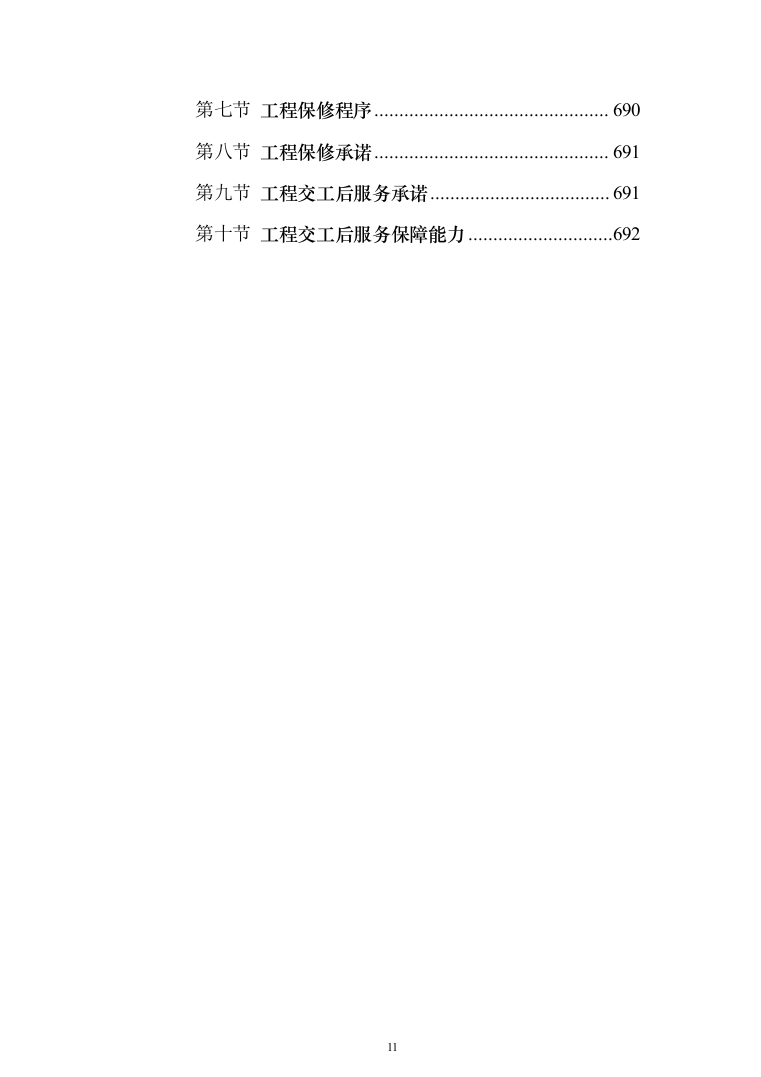 学院室内管网维修工程投标方案（696页）（2024年修订版）.docx 第11页