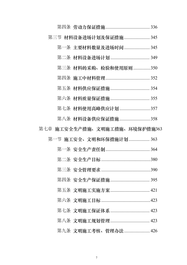 学院室内管网维修工程投标方案（696页）（2024年修订版）.docx 第7页