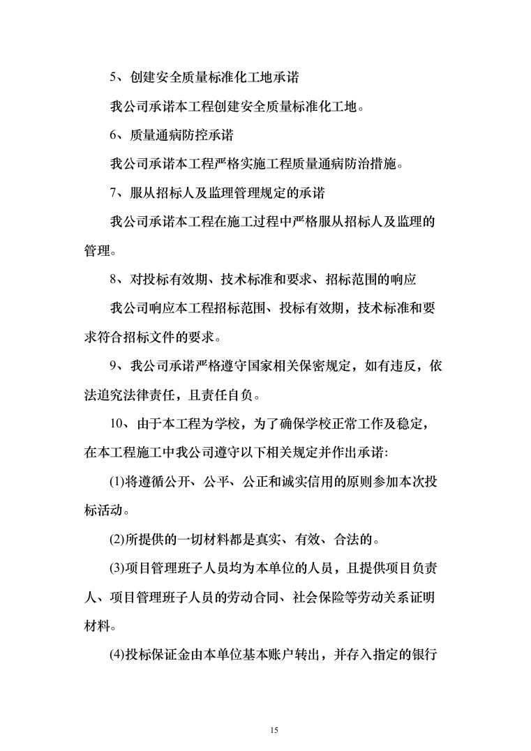 学院室内管网维修工程投标方案（696页）（2024年修订版）.docx 第15页