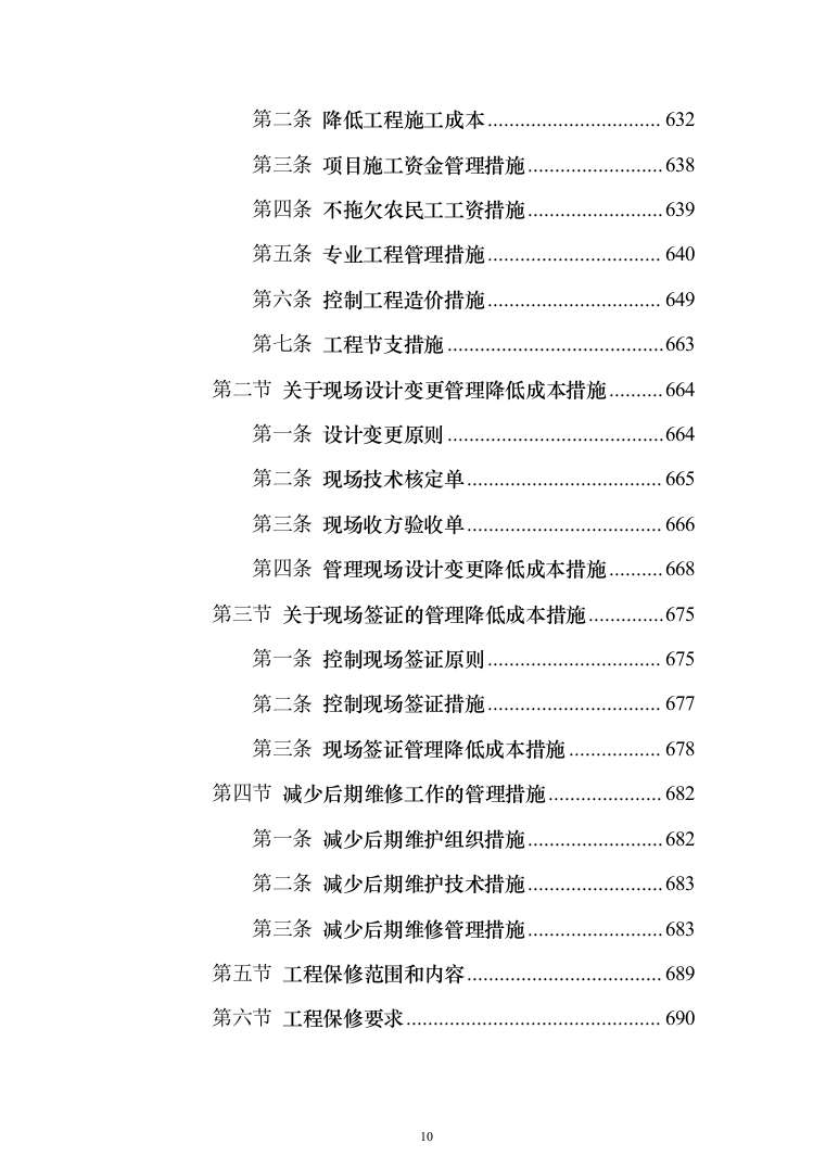 学院室内管网维修工程投标方案（696页）（2024年修订版）.docx 第10页