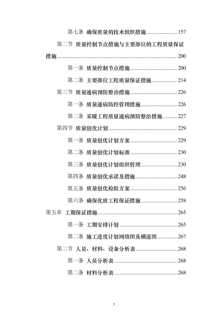 学院室内管网维修工程投标方案（696页）（2024年修订版）.docx 第5页