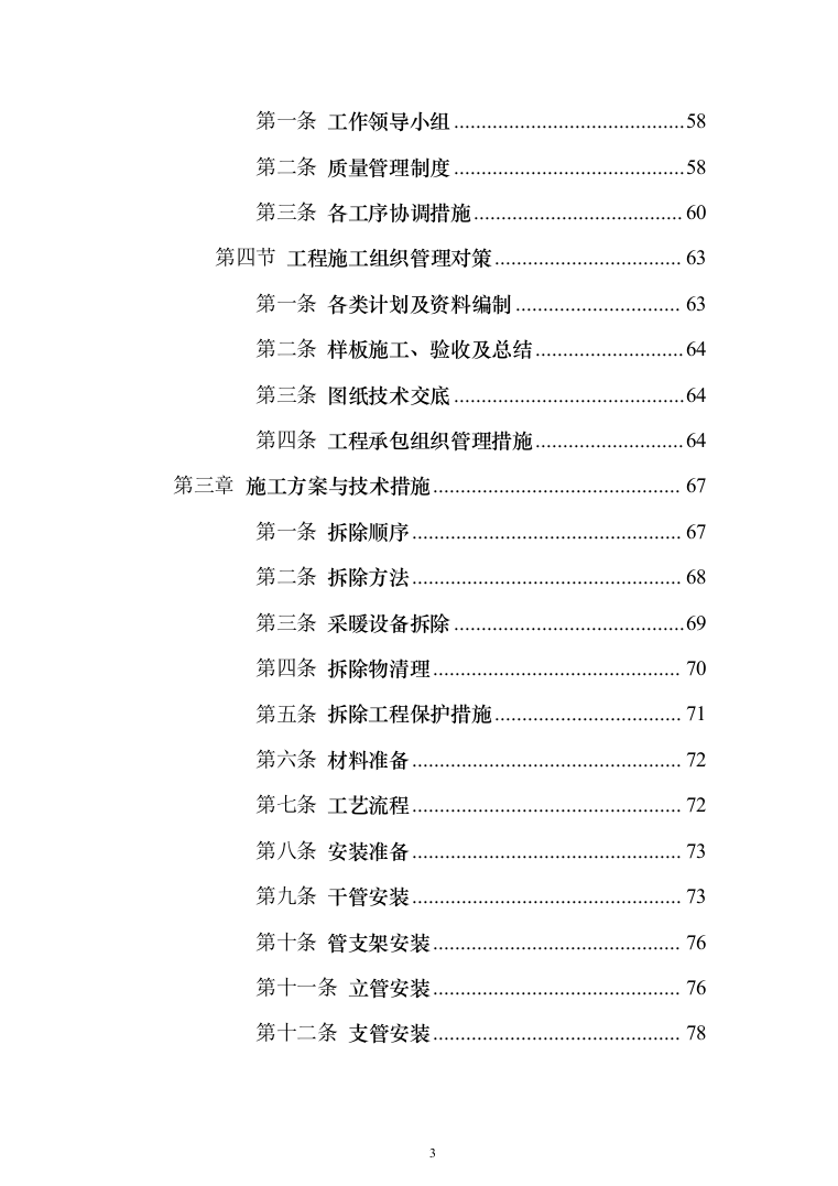 学院室内管网维修工程投标方案（696页）（2024年修订版）.docx 第3页