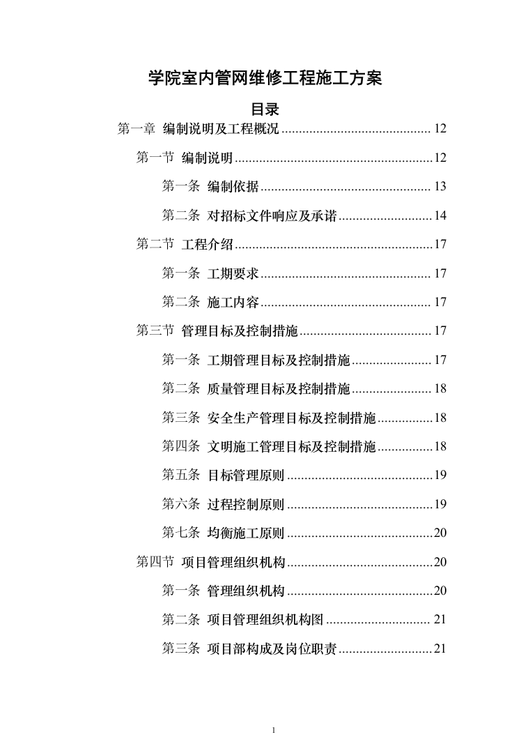 学院室内管网维修工程投标方案（696页）（2024年修订版）.docx 第1页