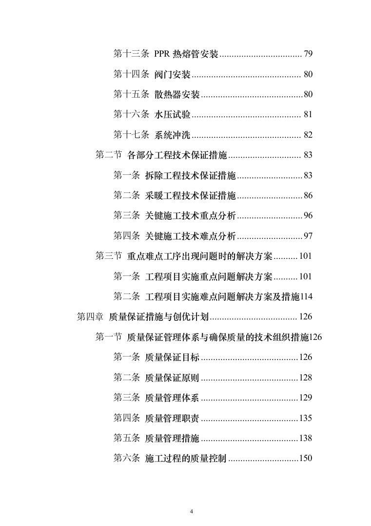 学院室内管网维修工程投标方案（696页）（2024年修订版）.docx 第4页