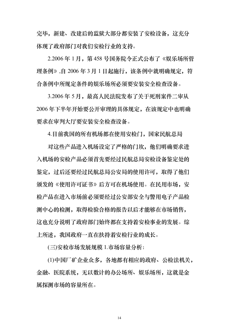 安检的设备采购投标方案（429页）（2024年修订版）.docx 第14页