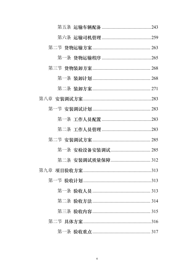 安检的设备采购投标方案（429页）（2024年修订版）.docx 第6页