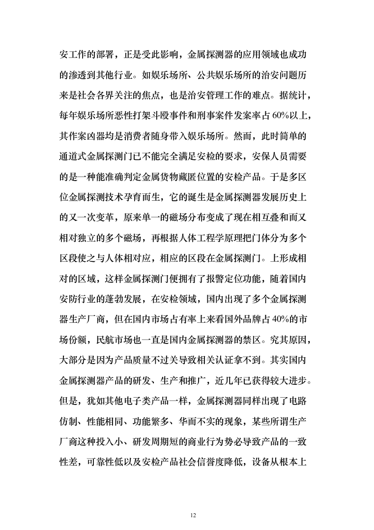 安检的设备采购投标方案（429页）（2024年修订版）.docx 第12页