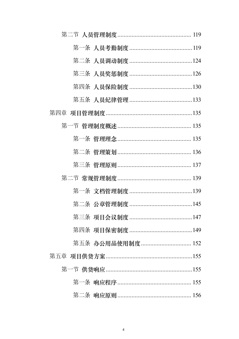 安检的设备采购投标方案（429页）（2024年修订版）.docx 第4页