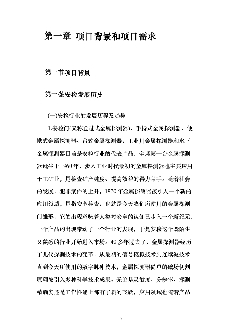 安检的设备采购投标方案（429页）（2024年修订版）.docx 第10页