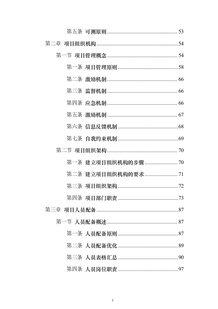 安检的设备采购投标方案（429页）（2024年修订版）.docx 第3页