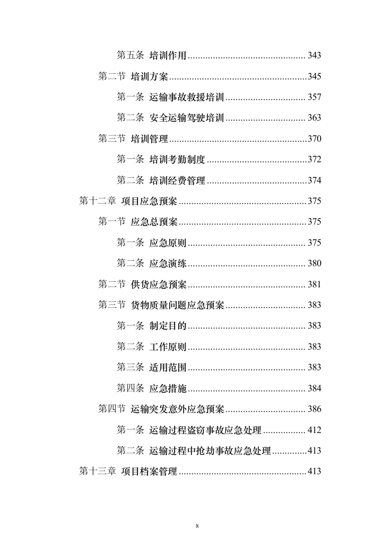 安检的设备采购投标方案（429页）（2024年修订版）.docx 第8页