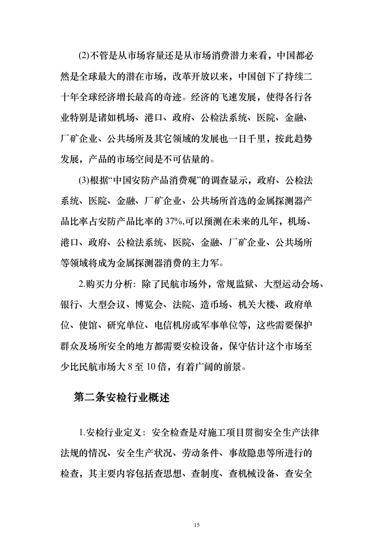 安检的设备采购投标方案（429页）（2024年修订版）.docx 第15页