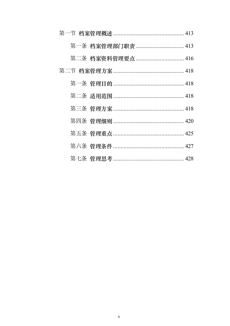 安检的设备采购投标方案（429页）（2024年修订版）.docx 第9页