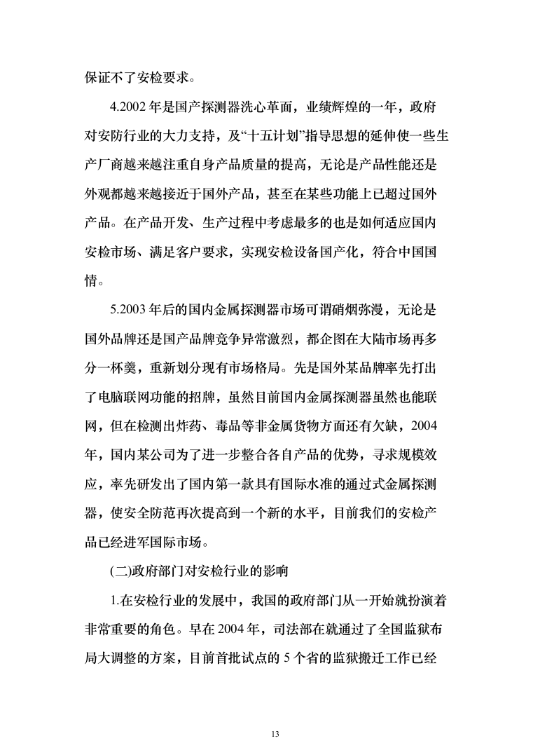 安检的设备采购投标方案（429页）（2024年修订版）.docx 第13页