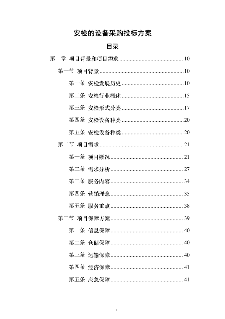 安检的设备采购投标方案（429页）（2024年修订版）.docx 第1页