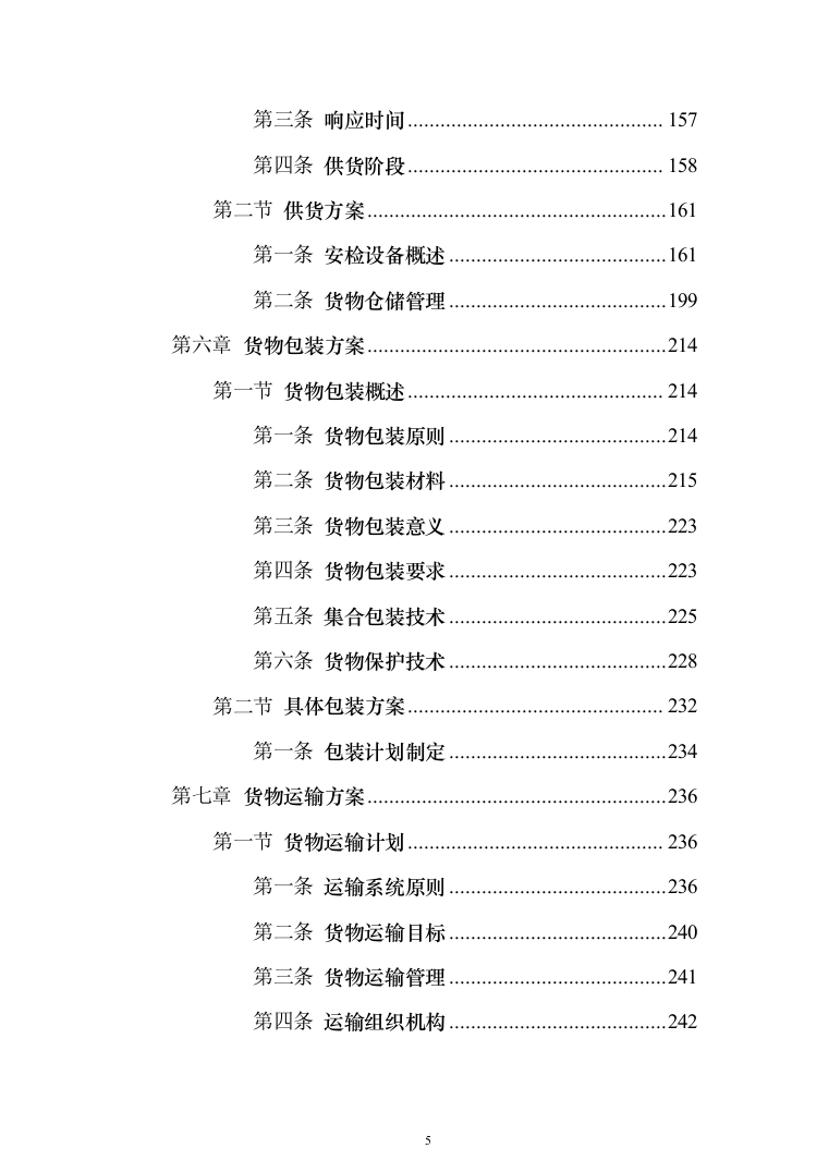 安检的设备采购投标方案（429页）（2024年修订版）.docx 第5页