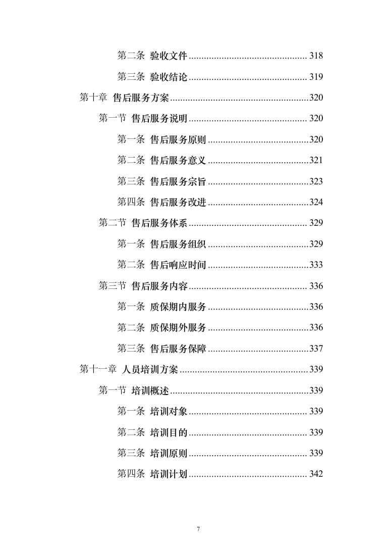 安检的设备采购投标方案（429页）（2024年修订版）.docx 第7页