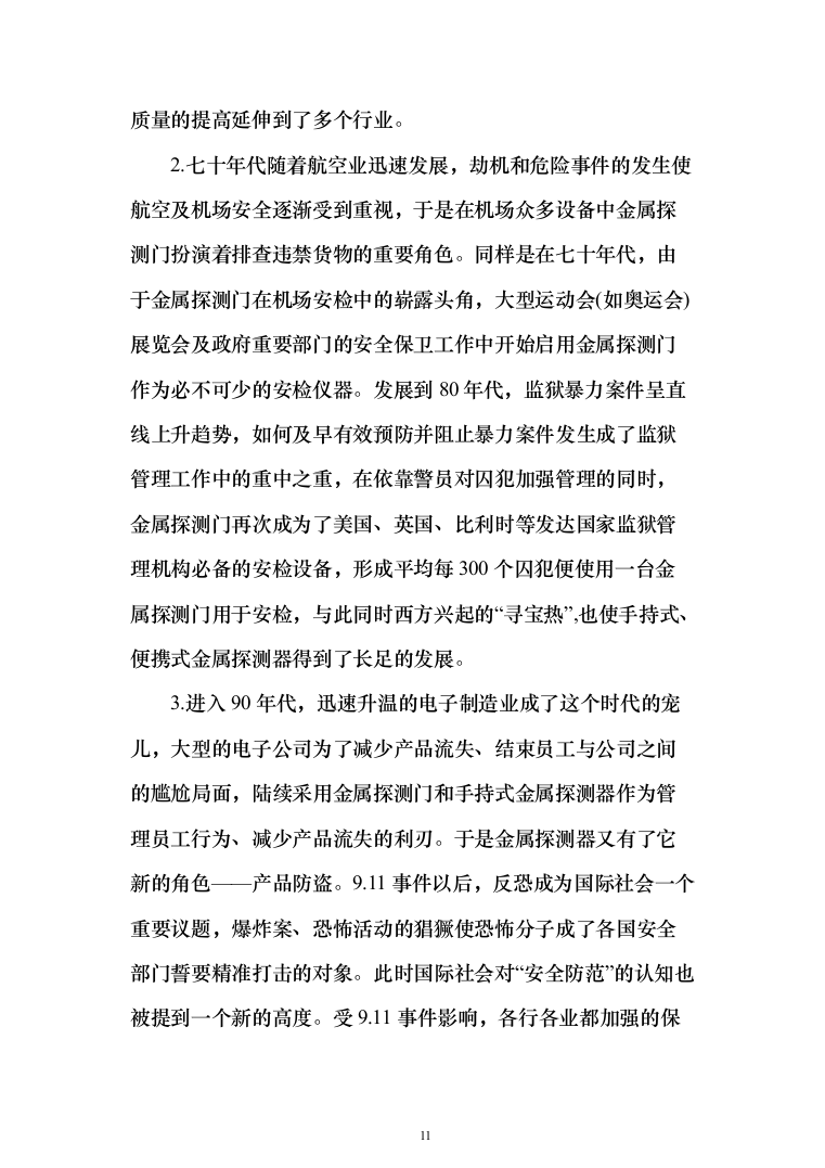 安检的设备采购投标方案（429页）（2024年修订版）.docx 第11页