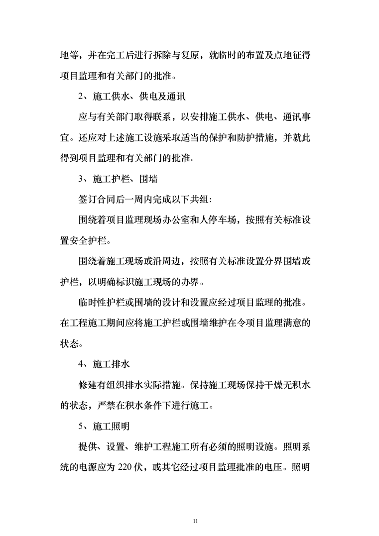 小区室外维修改造工程技术标525页（2024年修订版）.docx 第11页