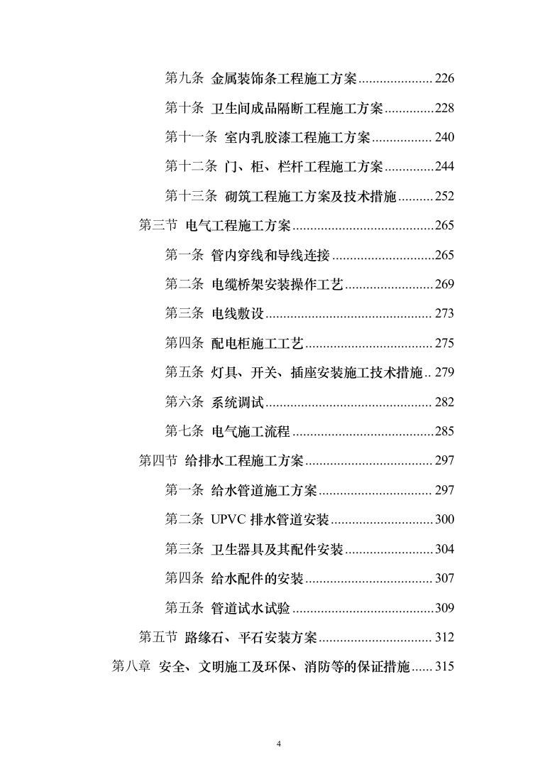 小区室外维修改造工程技术标525页（2024年修订版）.docx 第4页