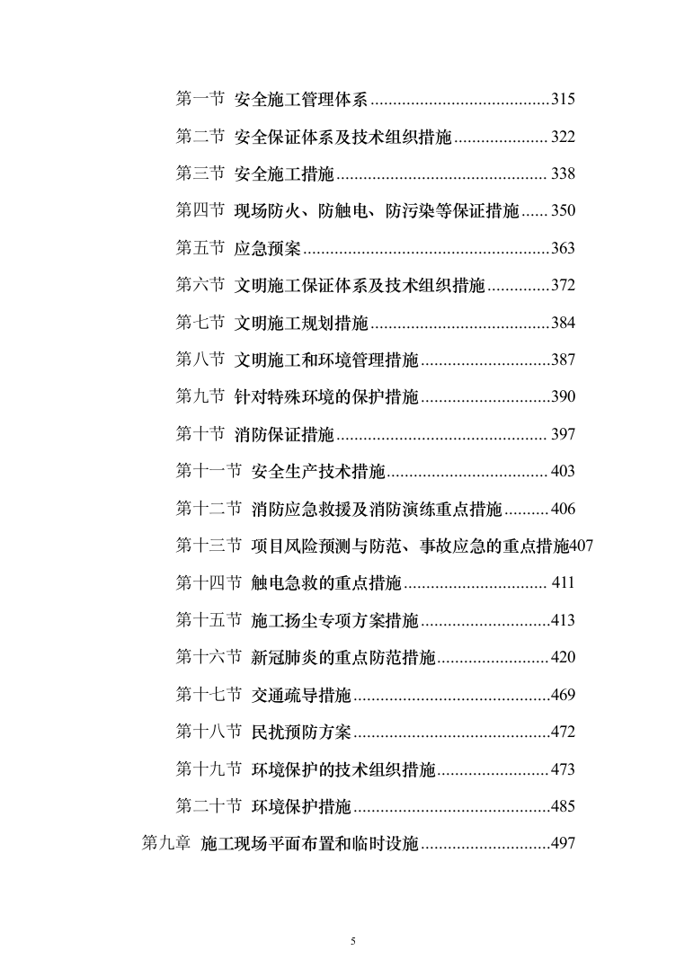 小区室外维修改造工程技术标525页（2024年修订版）.docx 第5页