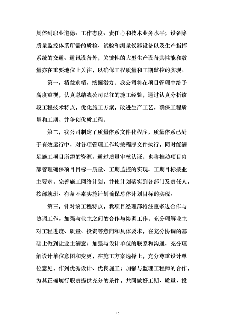 小区室外维修改造工程技术标525页（2024年修订版）.docx 第15页