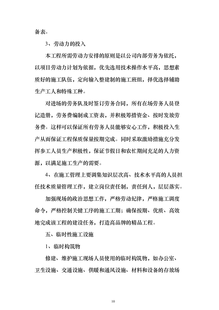 小区室外维修改造工程技术标525页（2024年修订版）.docx 第10页