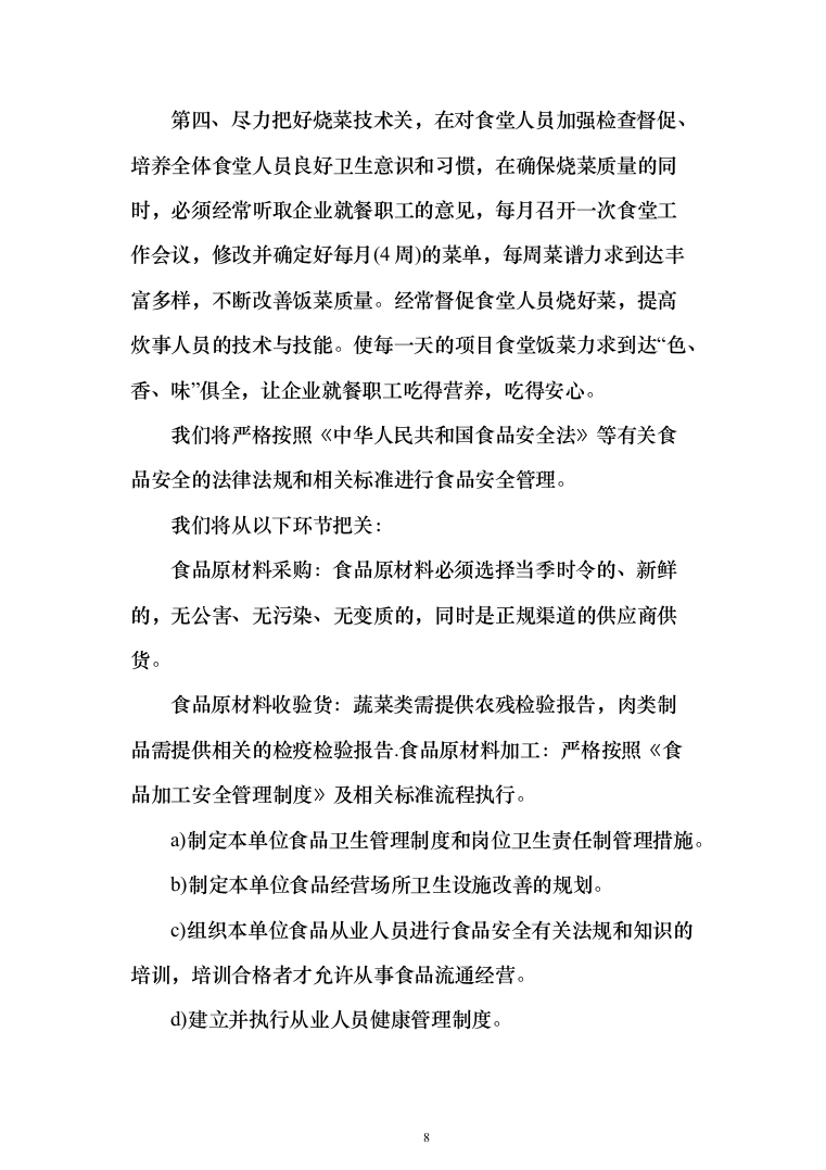 工厂年度食堂餐饮外包服务投标方案（405页）（2024年修订版）.docx 第8页