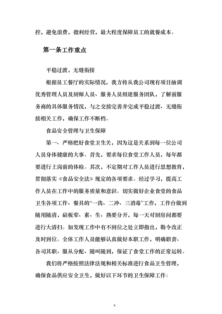 工厂年度食堂餐饮外包服务投标方案（405页）（2024年修订版）.docx 第6页